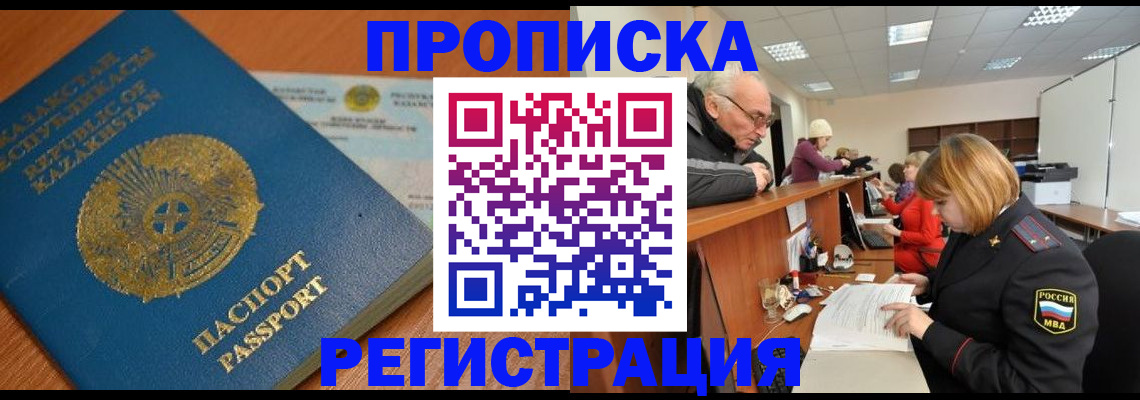 купить прописку в Белой Калитве